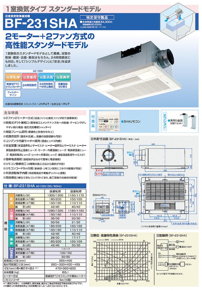浴室換気乾燥暖房機BF-231SHA(1室換気タイプ)2モーター＋2ファンっ方式の高性能スタンダードモデル