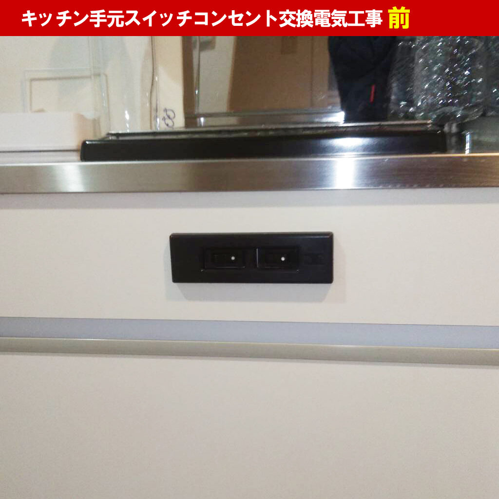 キッチン手元スイッチコンセント交換電気工事｜川崎市高津区