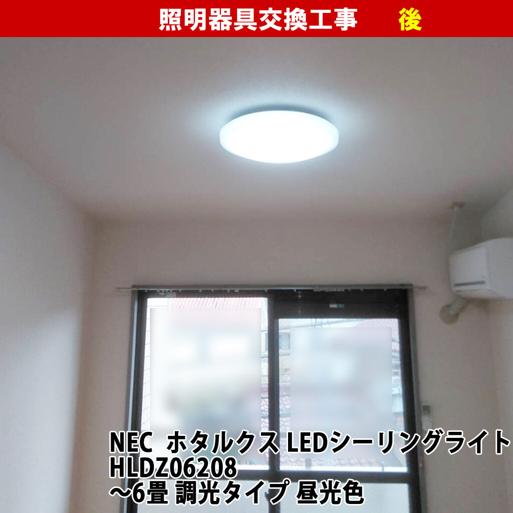 照明（NEC:ホタルクス LEDシーリングライト HLDZ06208 ～6畳 調光タイプ 昼光色）交換電気工事|川崎市高津区
