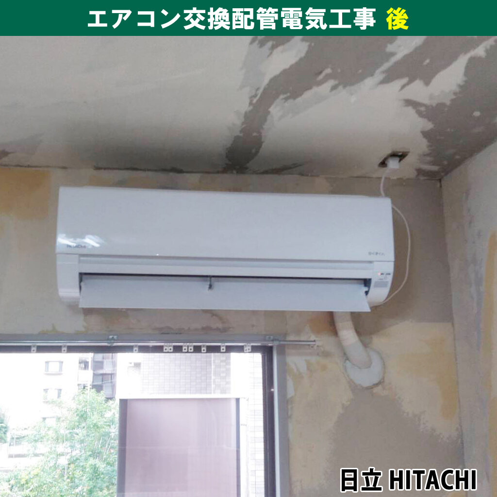 エアコン交換配管電気工事｜神奈川県川崎市高津区