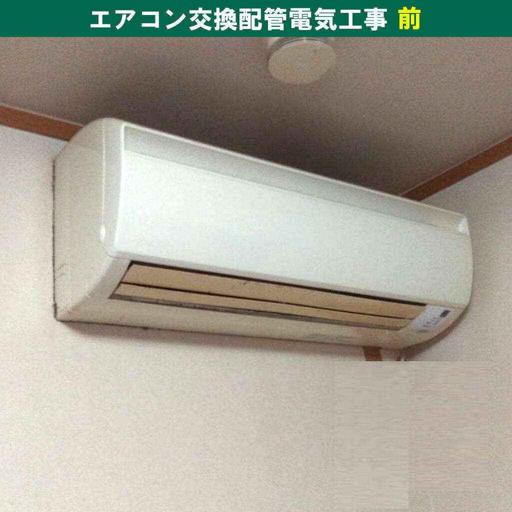 エアコンと室外機交換配管電気工事｜S28ZTES-W ダイキン ルームエアコン Eシリーズ｜神奈川県川崎市高津区