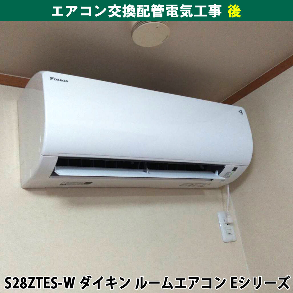 エアコンと室外機交換配管電気工事｜S28ZTES-W ダイキン ルームエアコン Eシリーズ｜神奈川県川崎市高津区