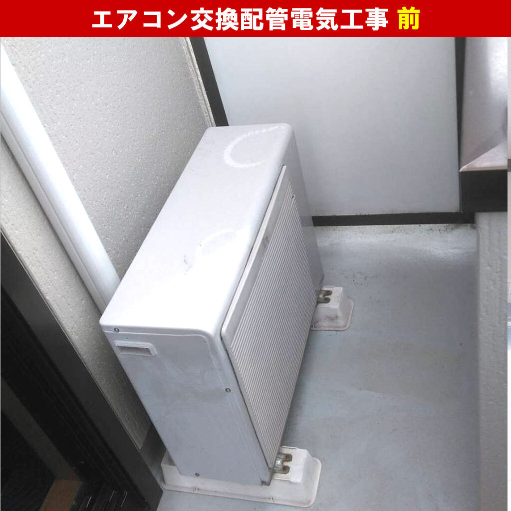 エアコンと室外機交換配管電気工事｜既設機種：AU-C25SI・WL6,AU-25SI・WL6（W) ノーリツ／交換機種：AS-AH252M-W 富士通ゼネラル｜神奈川県川崎市高津区