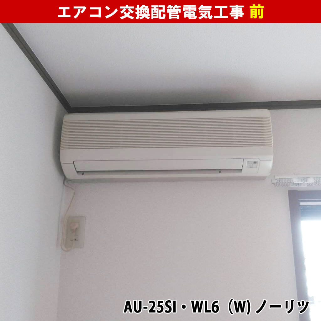エアコンと室外機交換配管電気工事｜既設機種：AU-C25SI・WL6,AU-25SI・WL6（W) ノーリツ／交換機種：AS-AH252M-W 富士通ゼネラル｜神奈川県川崎市高津区