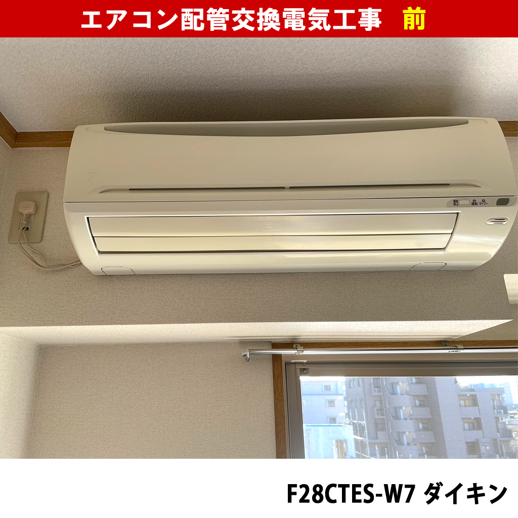 エアコンと室外機交換配管電気工事｜既設機種：F28CTES-W7 ダイキン, R28CES 三菱｜神奈川県川崎市高津区