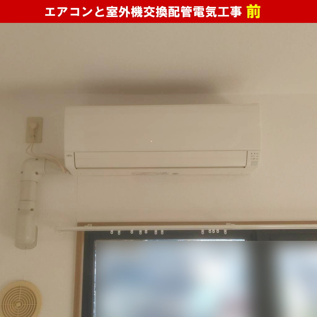 エアコンと室外機交換配管電気工事｜既設機種：AS-A281H 富士通, AS-AH282M-W 富士通ゼネラル｜神奈川県川崎市高津区