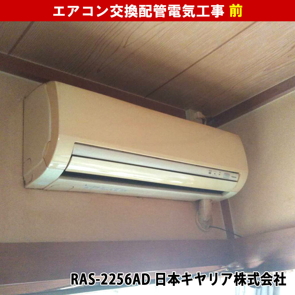 エアコンと室外機交換配管電気工事｜既設機種：RAS-2256AD 日本キヤリア株式会社／交換機種：AS-AH221L-W 富士通ゼネラル｜神奈川県川崎市高津区