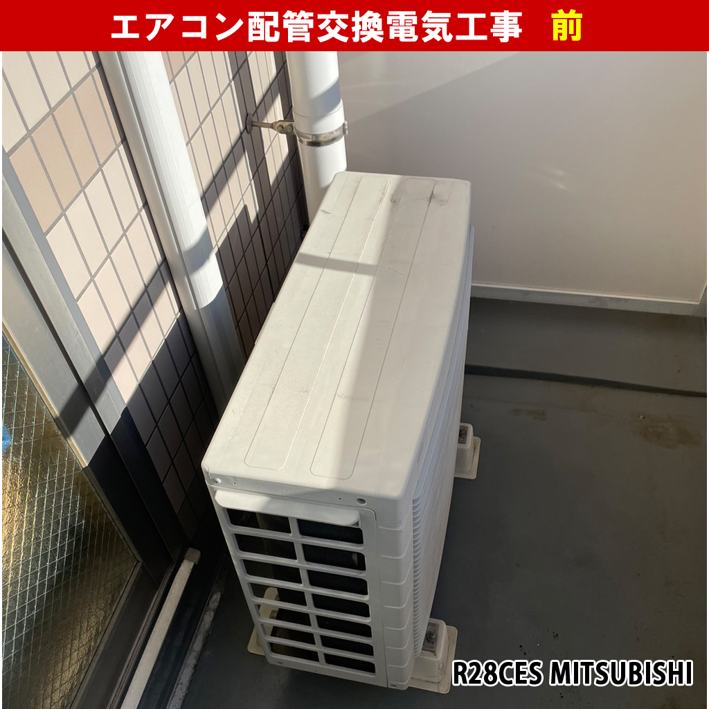 エアコンと室外機交換配管電気工事｜既設機種：F28CTES-W7 ダイキン, R28CES 三菱｜神奈川県川崎市高津区