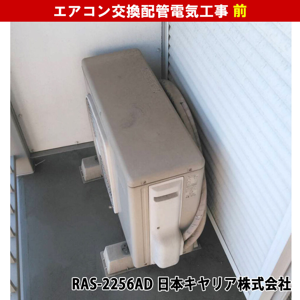 エアコンと室外機交換配管電気工事｜既設機種：RAS-2256AD 日本キヤリア株式会社／交換機種：AS-AH221L-W 富士通ゼネラル｜神奈川県川崎市高津区