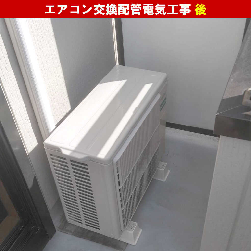 エアコンと室外機交換配管電気工事｜既設機種：AU-C25SI・WL6,AU-25SI・WL6（W) ノーリツ／交換機種：AS-AH252M-W 富士通ゼネラル｜神奈川県川崎市高津区