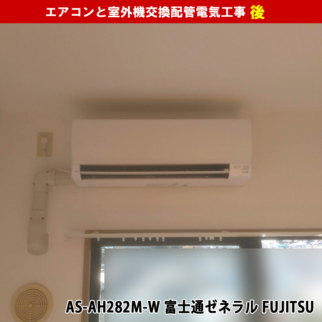 エアコンと室外機交換配管電気工事｜既設機種：AS-A281H 富士通, AS-AH282M-W 富士通ゼネラル｜神奈川県川崎市高津区