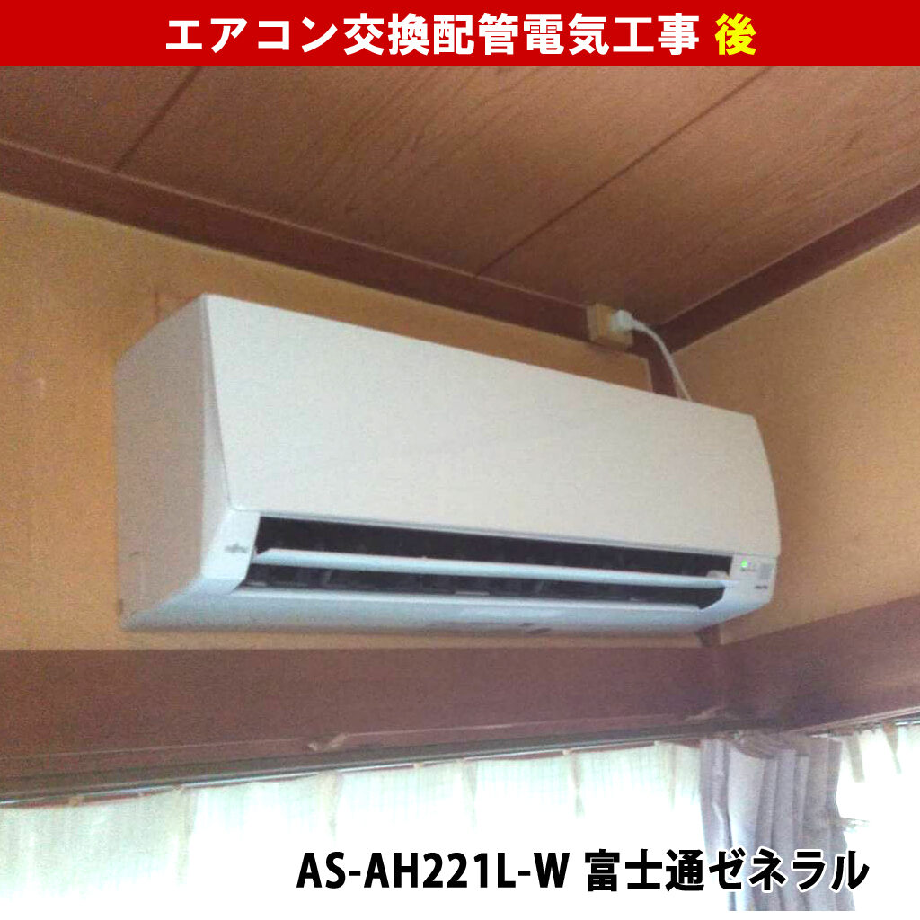 エアコンと室外機交換配管電気工事｜既設機種：RAS-2256AD 日本キヤリア株式会社／交換機種：AS-AH221L-W 富士通ゼネラル｜神奈川県川崎市高津区