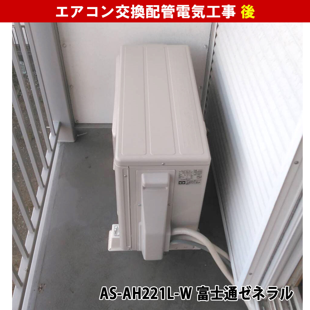 エアコンと室外機交換配管電気工事｜既設機種：RAS-2256AD 日本キヤリア株式会社／交換機種：AS-AH221L-W 富士通ゼネラル｜神奈川県川崎市高津区