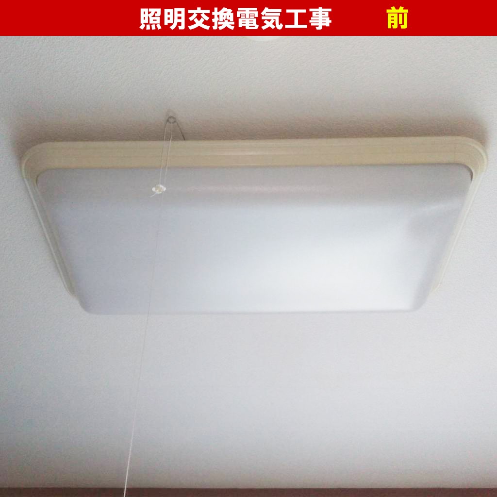 蛍光灯からLEDシーリングライトへ交換｜交換機種：ホタルクス(HLDZ06208／〜6畳用)｜照明交換電気工事｜神奈川県川崎市高津区