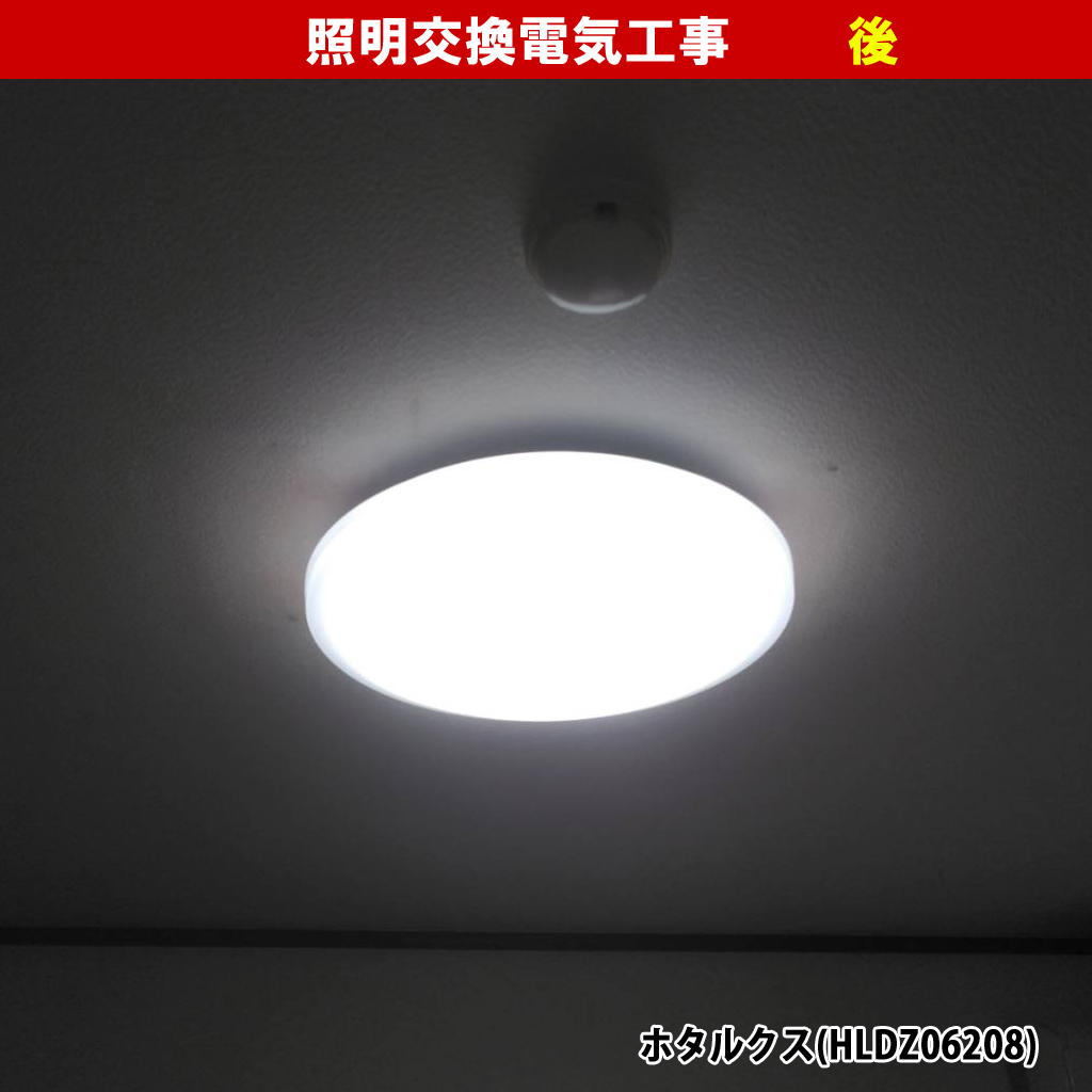 蛍光灯からLEDシーリングライトへ交換｜交換機種：ホタルクス(HLDZ06208／〜6畳用)｜照明交換電気工事｜神奈川県川崎市高津区
