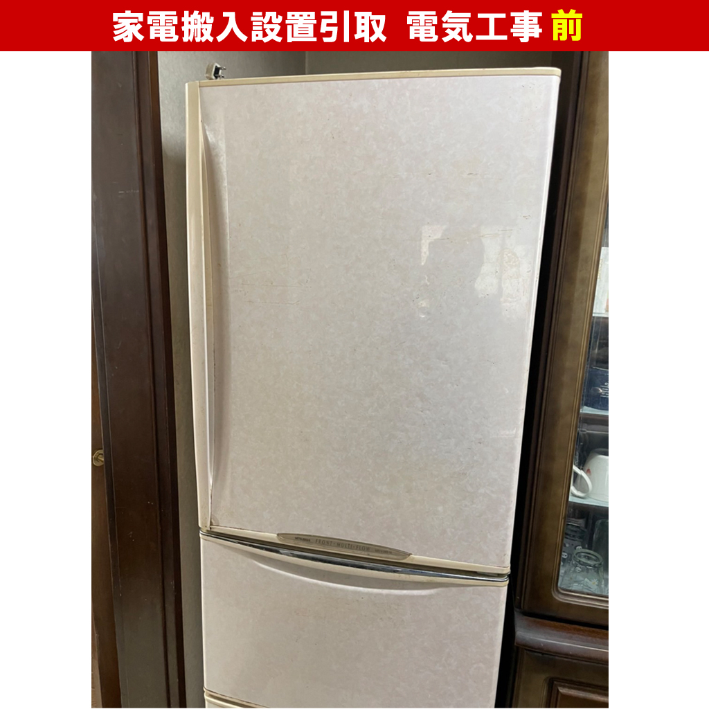 冷蔵庫の買い替え／大型家電搬入・設置・引き取り｜交換機種：三菱電機(MR-JX47LTE-W)｜交換電気工事｜神奈川県川崎市高津区