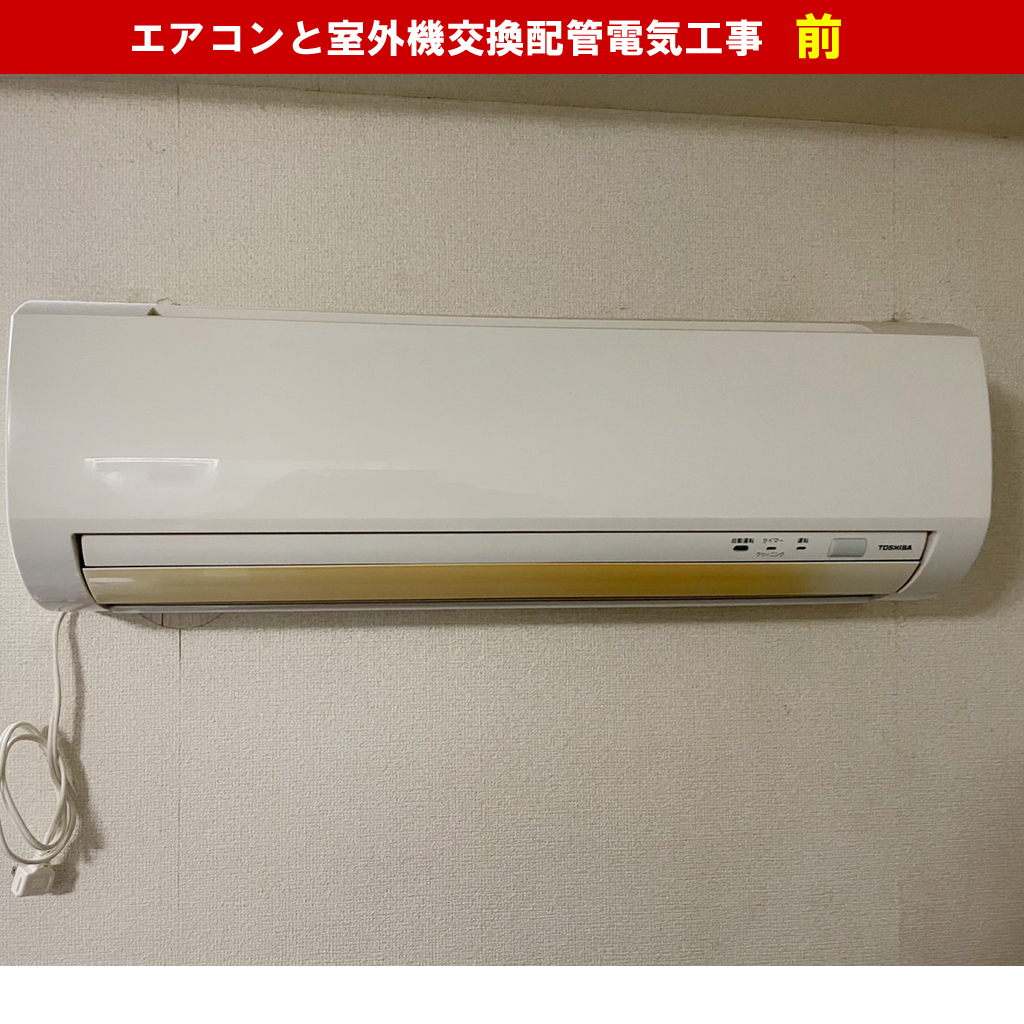 エアコン取り付け、修理、交換、新規設置工事 | 川崎市高津区電気工事