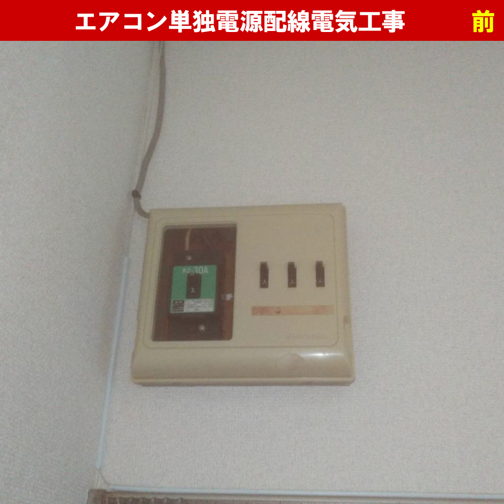 エアコンの新規取付交換等工事やらせて下さい！ エアコン取り付け、修理、交換、新規設置工事 | 川崎市高津区電気工事